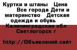 Куртки и штаны › Цена ­ 200 - Все города Дети и материнство » Детская одежда и обувь   . Калининградская обл.,Светлогорск г.